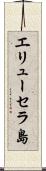 エリューセラ島 Scroll