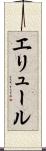 エリュール Scroll