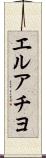 エルアチヨ Scroll