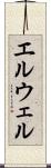 エルウェル Scroll
