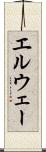エルウェー Scroll