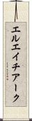 エルエイチアーク Scroll
