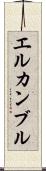 エルカンブル Scroll