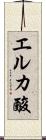 エルカ酸 Scroll