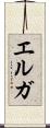 エルガ Scroll