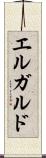 エルガルド Scroll