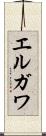 エルガワ Scroll
