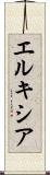 エルキシア Scroll
