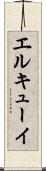 エルキューイ Scroll