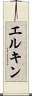 エルキン Scroll