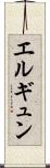 エルギュン Scroll
