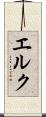 エルク Scroll