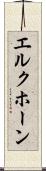 エルクホーン Scroll