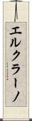 エルクラーノ Scroll
