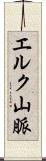 エルク山脈 Scroll