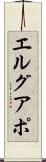 エルグアポ Scroll