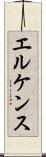 エルケンス Scroll