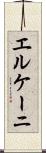 エルケーニ Scroll