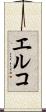 エルコ Scroll