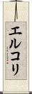 エルコリ Scroll