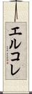 エルコレ Scroll