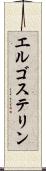 エルゴステリン Scroll