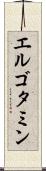 エルゴタミン Scroll