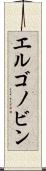 エルゴノビン Scroll