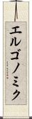 エルゴノミク Scroll