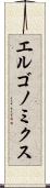 エルゴノミクス Scroll