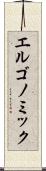 エルゴノミック Scroll