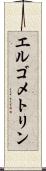 エルゴメトリン Scroll
