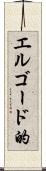 エルゴード的 Scroll