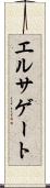 エルサゲート Scroll