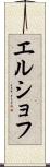 エルショフ Scroll