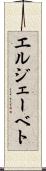 エルジェーベト Scroll