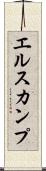 エルスカンプ Scroll