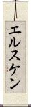 エルスケン Scroll