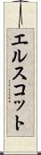 エルスコット Scroll