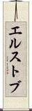 エルストブ Scroll