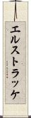 エルストラッケ Scroll