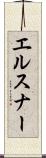 エルスナー Scroll