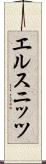 エルスニッツ Scroll