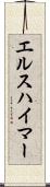 エルスハイマー Scroll