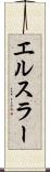 エルスラー Scroll