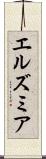 エルズミア Scroll