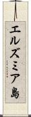 エルズミア島 Scroll