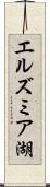 エルズミア湖 Scroll