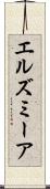 エルズミーア Scroll