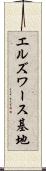 エルズワース基地 Scroll